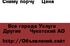 Сниму порчу. › Цена ­ 2 000 - Все города Услуги » Другие   . Чукотский АО